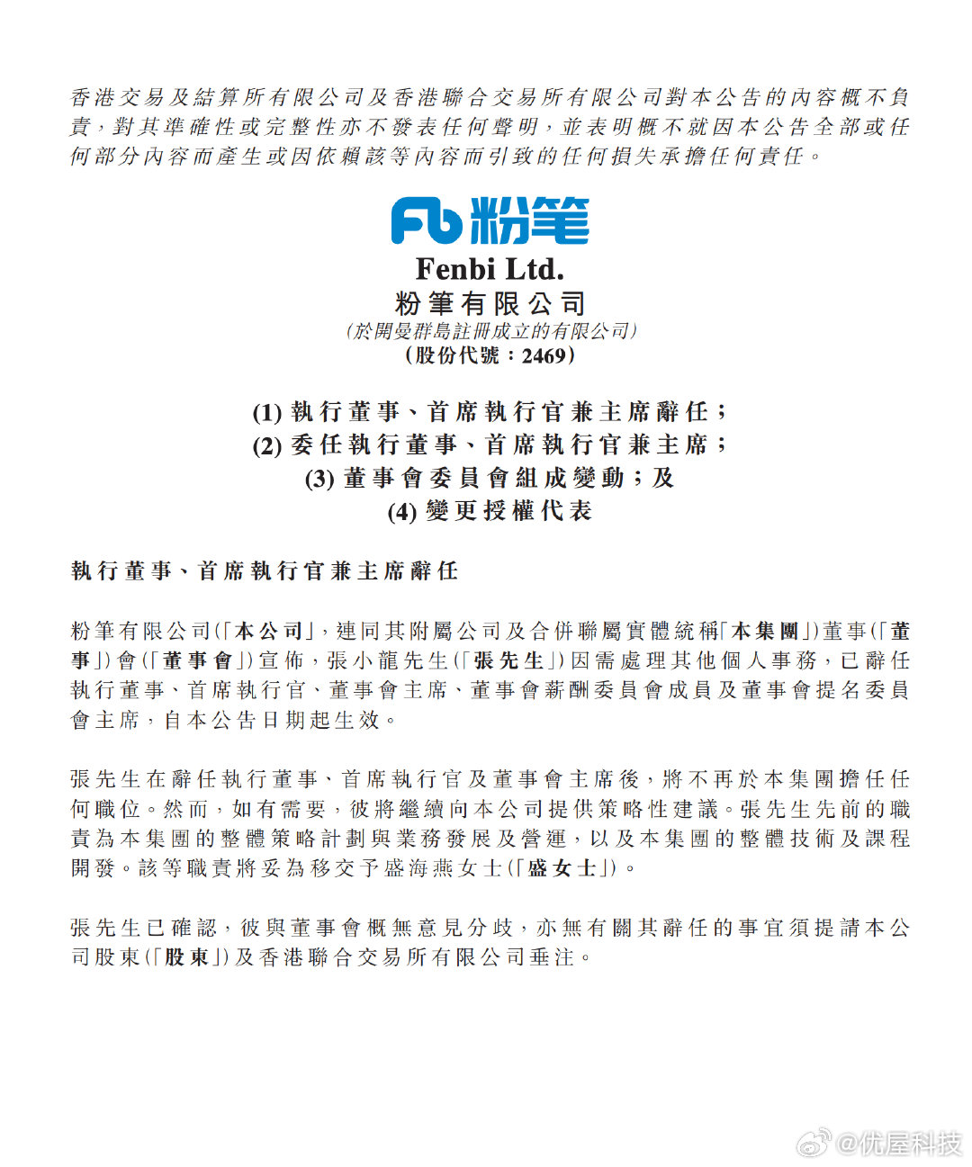 【张小龙辞任粉笔CEO张小龙辞任粉笔所有职务】据财联社，7月8日，粉笔在港交所公