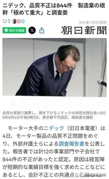 躬匠精神再度上演！
9月4日，日本大型电机制造巨头尼得科被查实存在大规模质量造假