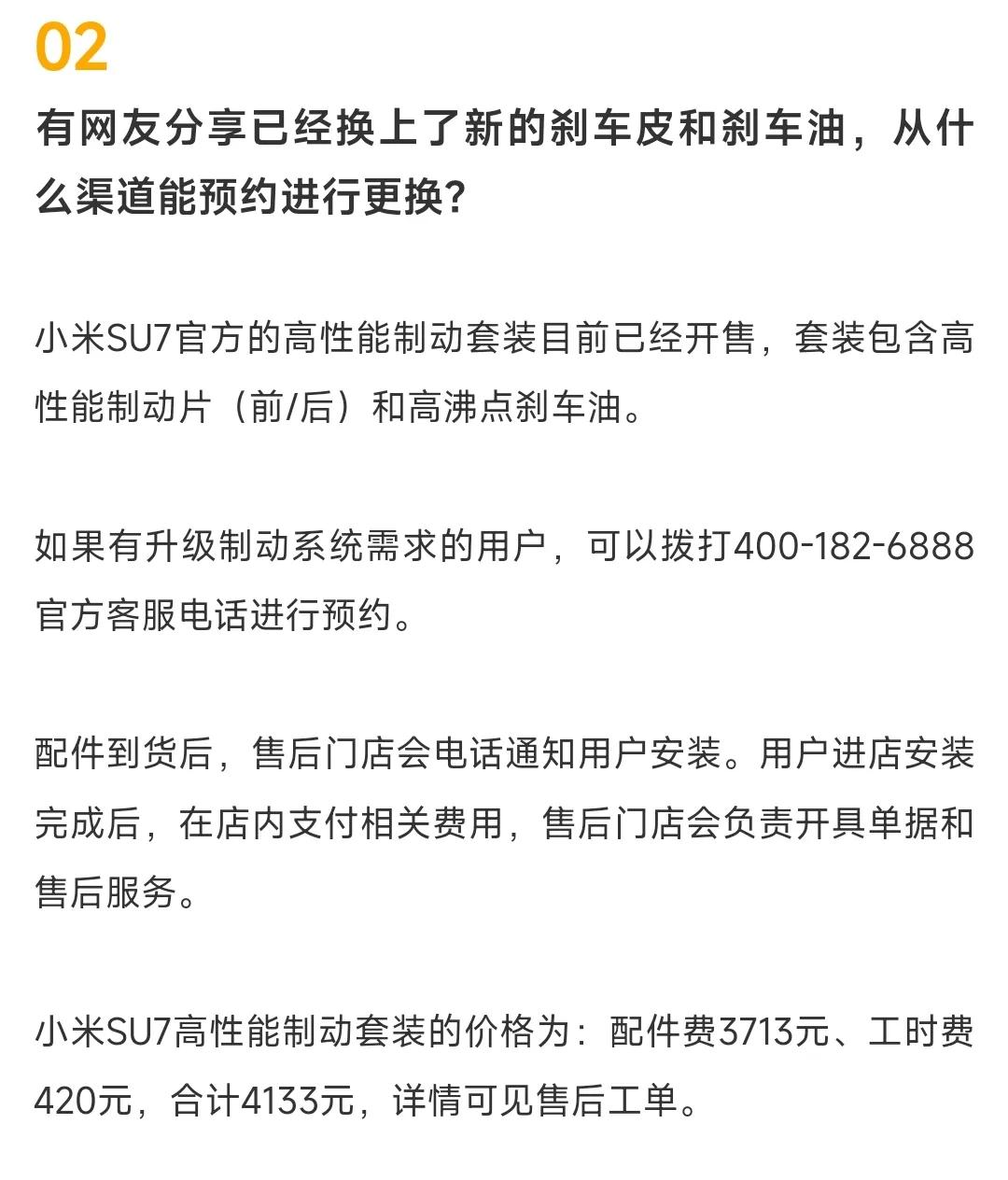 好家伙！小米汽车推出官方的高性能制动套装，4133元。

套装包含高性能制动片（
