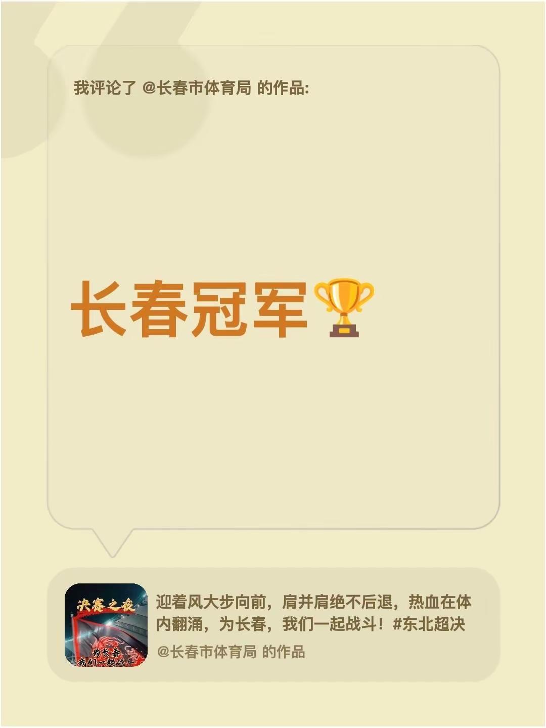 我评论了@长春市体育局 的作品：长春冠军🏆