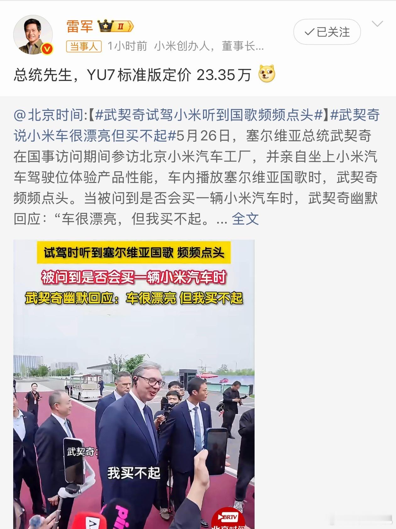 雷军回应武契奇说小米车漂亮但买不起YU7标准版23.35万。他花样怎么这么多？