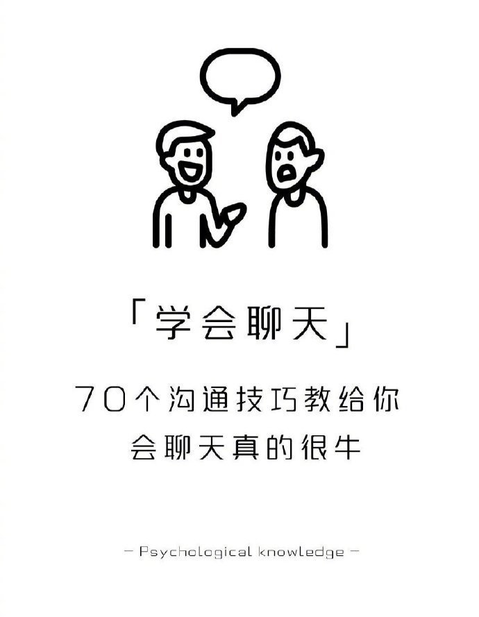 会聊天是一种很牛的本领 