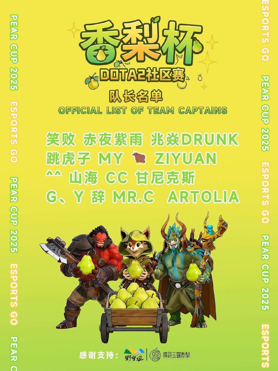 迎接你们的Captain！香梨杯队长名单公布~下午公布选手名单dota2社区赛 