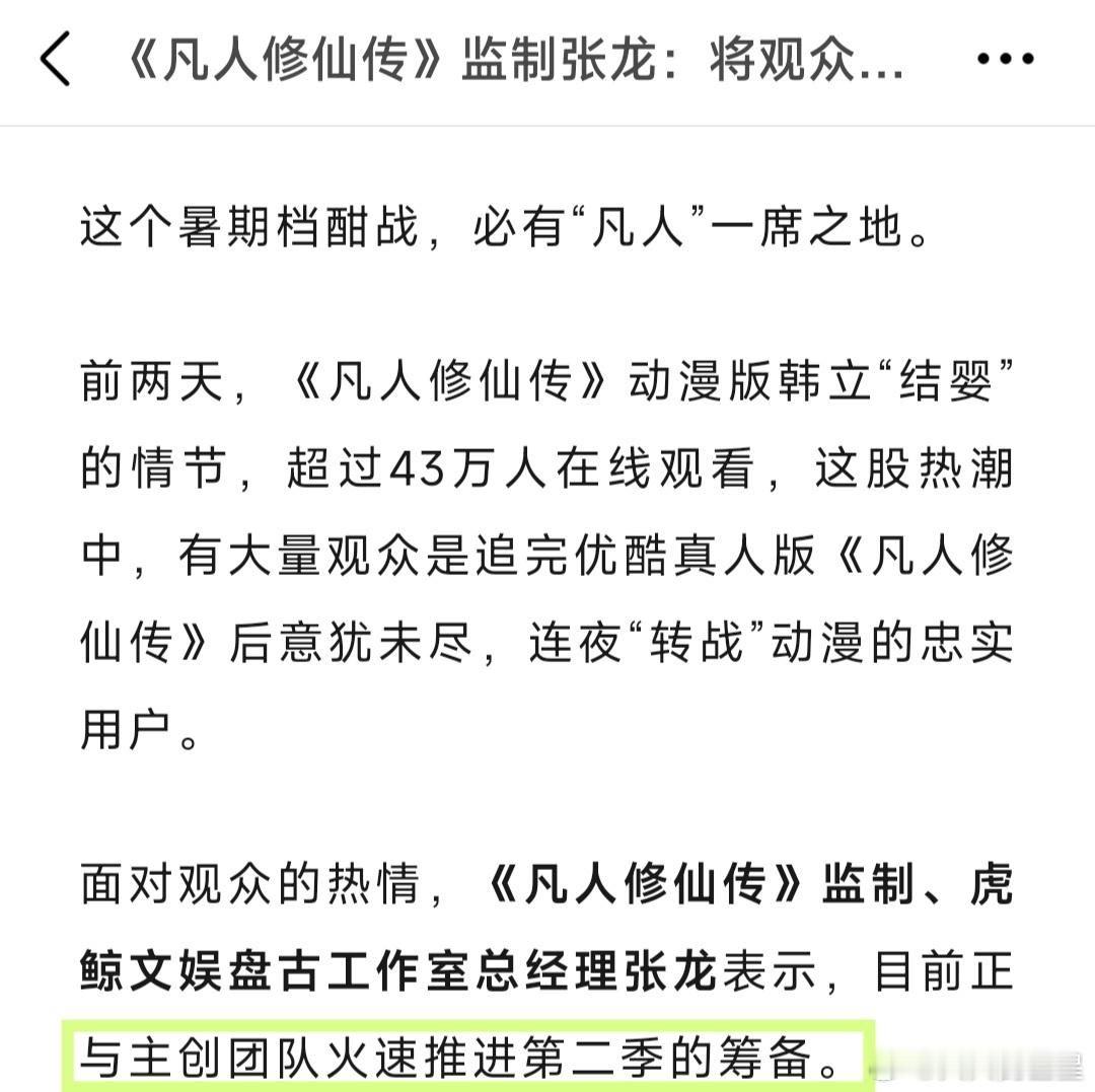 期待能有更好的故事[心]凡人修仙传监制说积极筹备第二季凡人修仙传第二季将争取原班