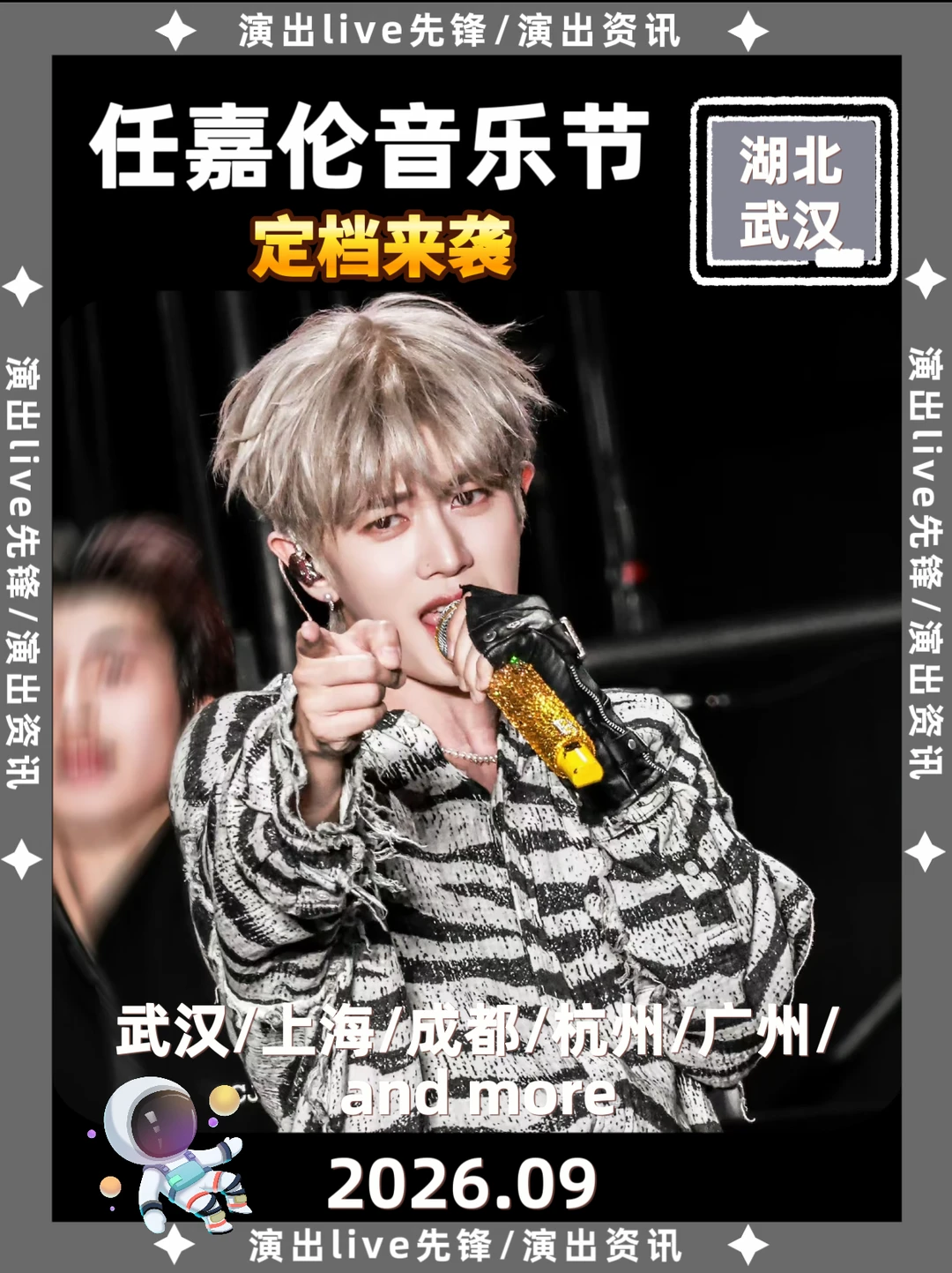 任嘉伦音乐节定档来袭！太期待了