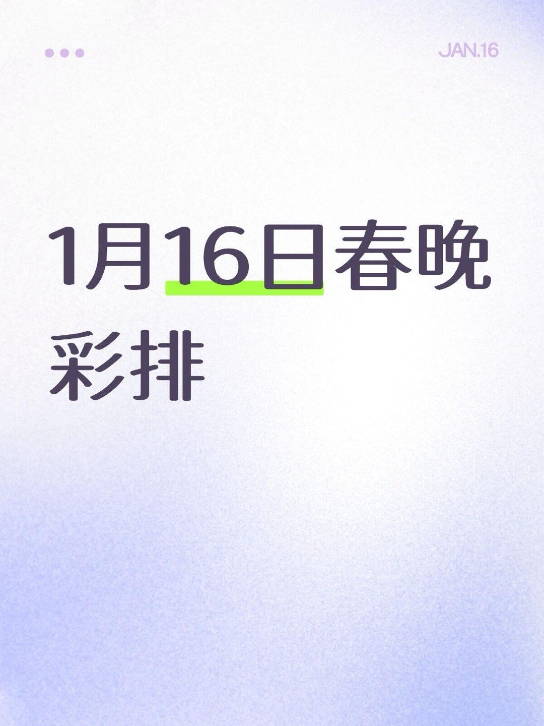 1月16日春晚彩排凤凰传奇，张杰，毛不易，秦海璐，希林娜依高，张钧甯，周深 