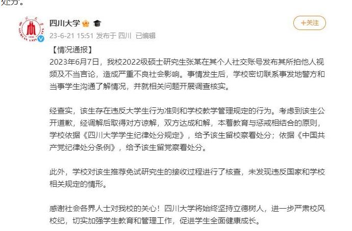 四川大学依规依纪处理地铁偷拍事件涉事学生，给予该生留校、留党察看处分
经过数天的