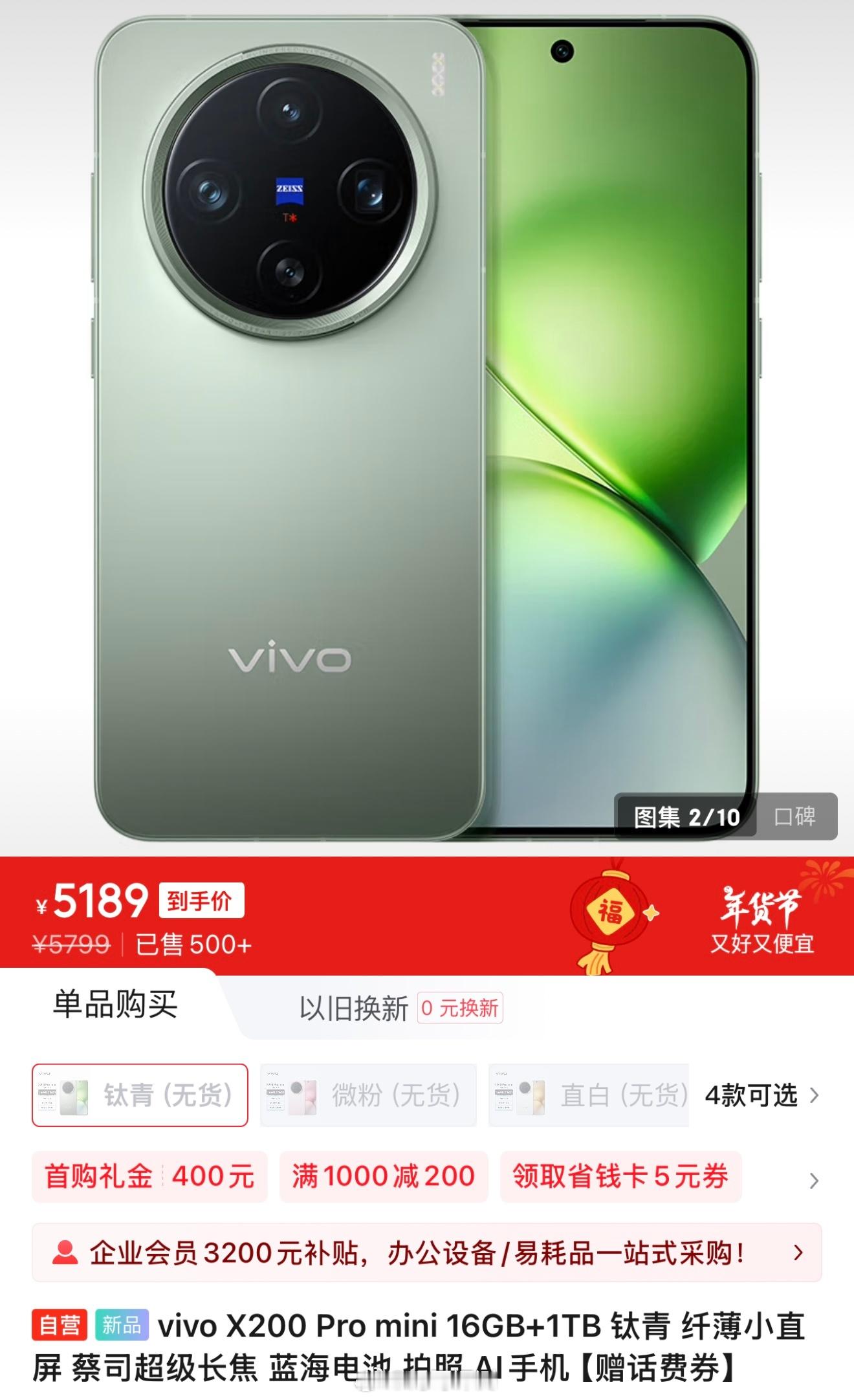 vivo X200 Pro mini 国补到手价 4739 元起 