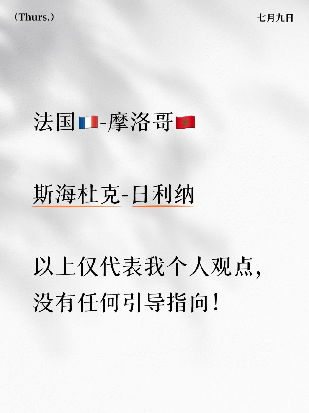 法国🇫🇷-摩洛哥🇲🇦 我先说一下我的看法。4年前半决赛法国2-0摩洛哥！