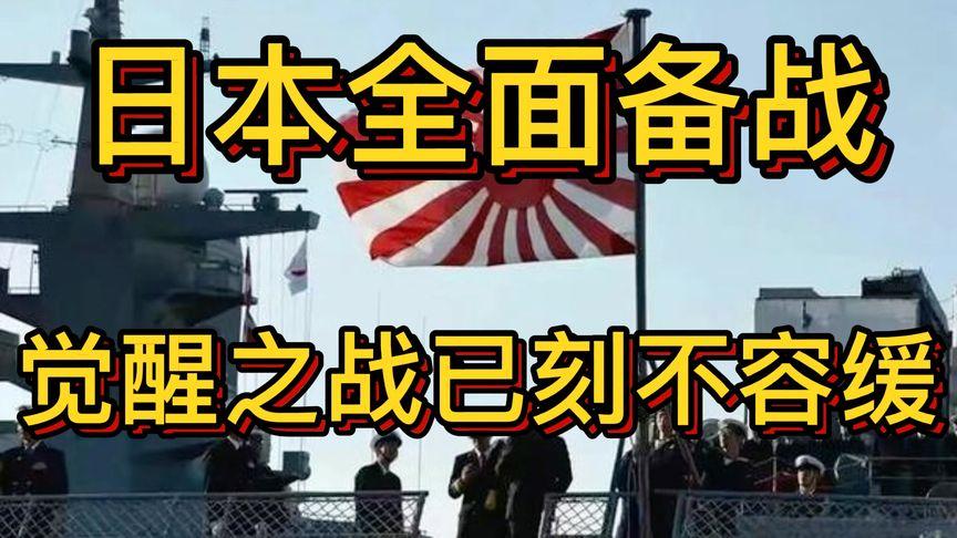日本全面备战，觉醒之战已刻不容缓！🚨🇯🇵