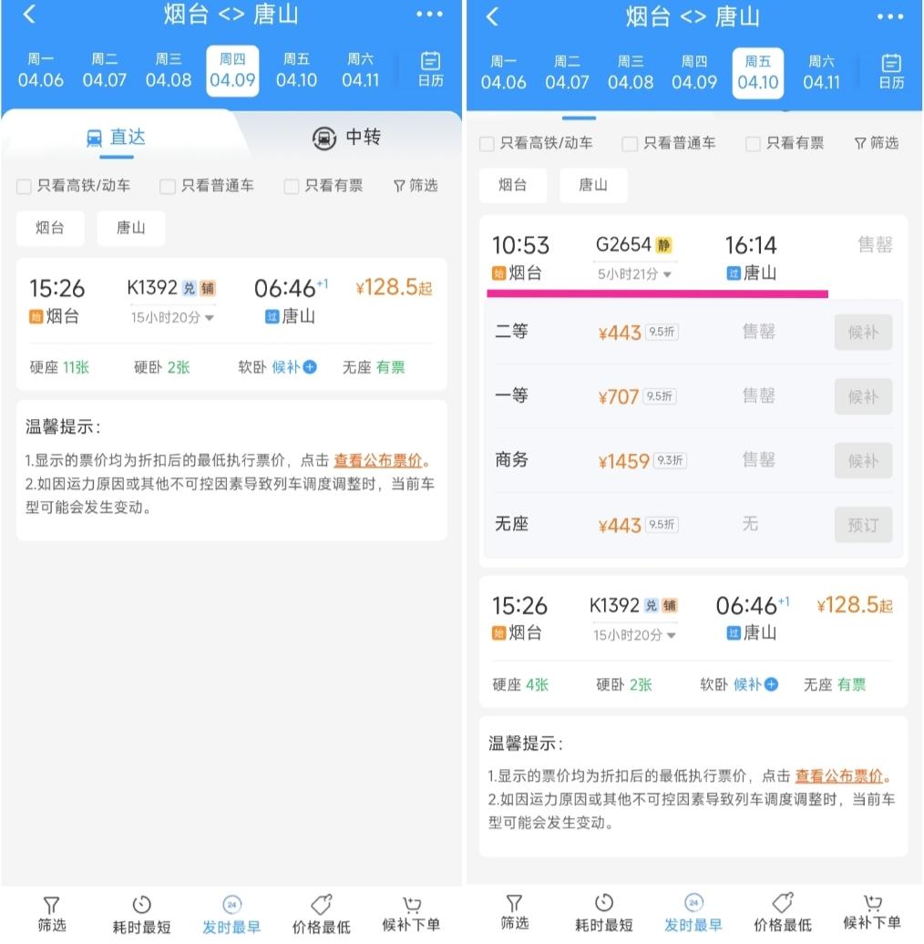 还是要提前祝贺烟台与唐山。从4月10日起烟台到唐山将首次开通高铁，从铁路时刻表看
