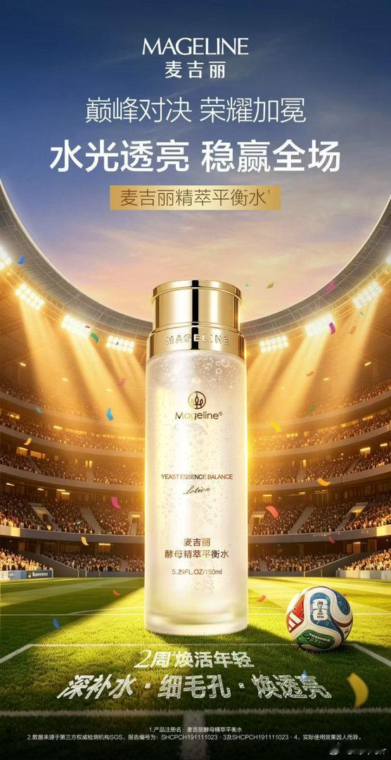 ⚽️世界杯决赛巅峰对决来袭‼️荣耀加冕见证传奇 👑 👑麦吉丽精萃平衡水 水光