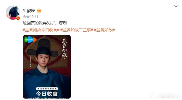 兰香如故全员发文告别兰香如故收官全员发文兰香如故收官，全员集体发文告别角色，每个
