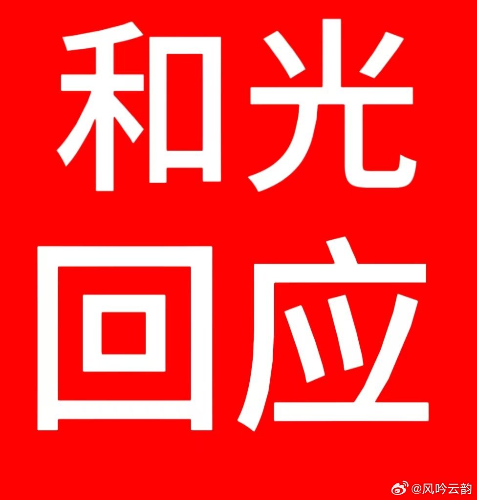 和光正面回应云旗粉丝诉求 你们很难出来回应吗？这次含金量很高的杂志商务合作，原本