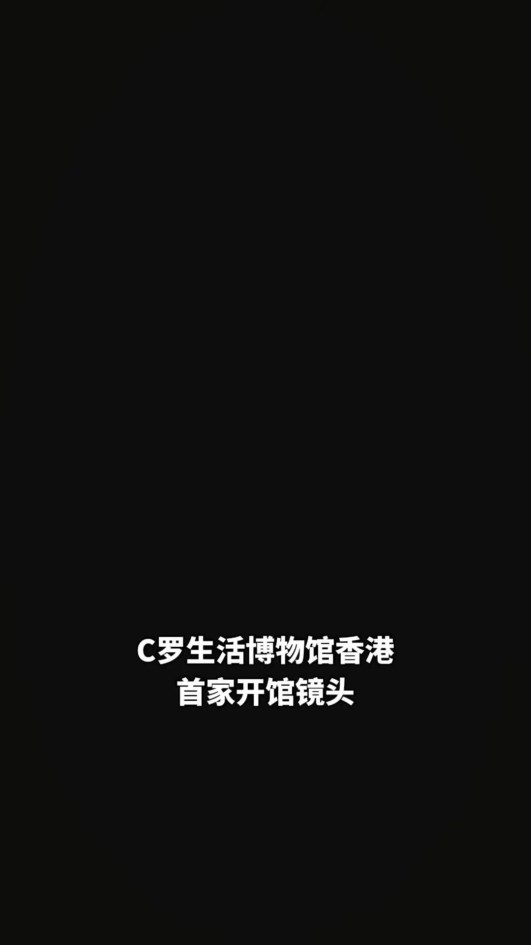 C罗生活博物馆香港首家开馆镜头C罗香港博物馆