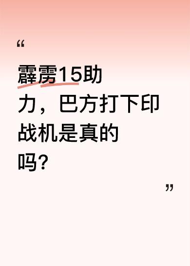 7号凌晨，印度对巴基斯坦多地用巡航导弹发动袭击，造成巴方多名平民死伤，巴方随即反