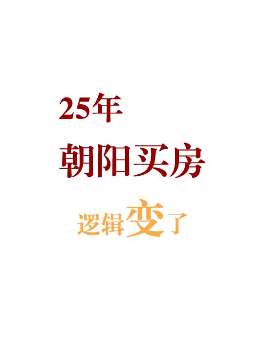 2025年朝阳买房，大不一样！