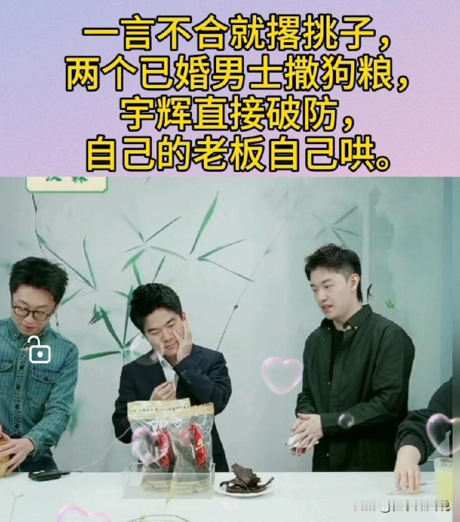 宇辉给自己挖坑，你一个单身提什么媳妇，好奇害死猫，直接破防。

昨天晚上卖黄桃罐