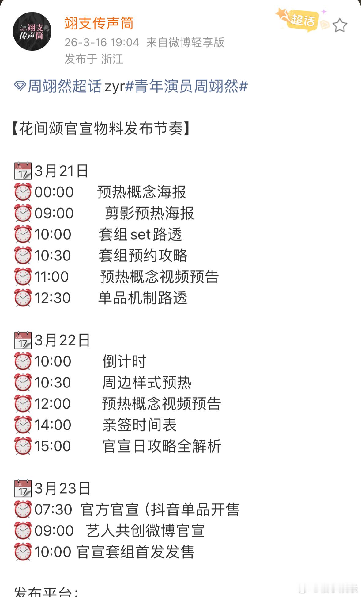 周翊然花间颂官宣发布节奏，新商务来了，3月21日开始预热，好多物料啊，周翊然有效