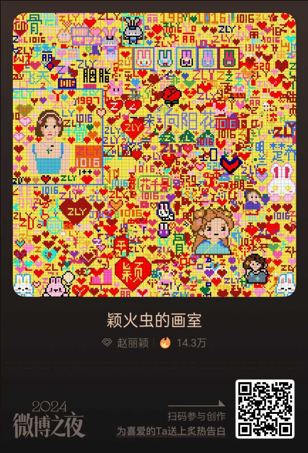 微博年终告白像素画室  赵丽颖  赵丽颖[超话]  