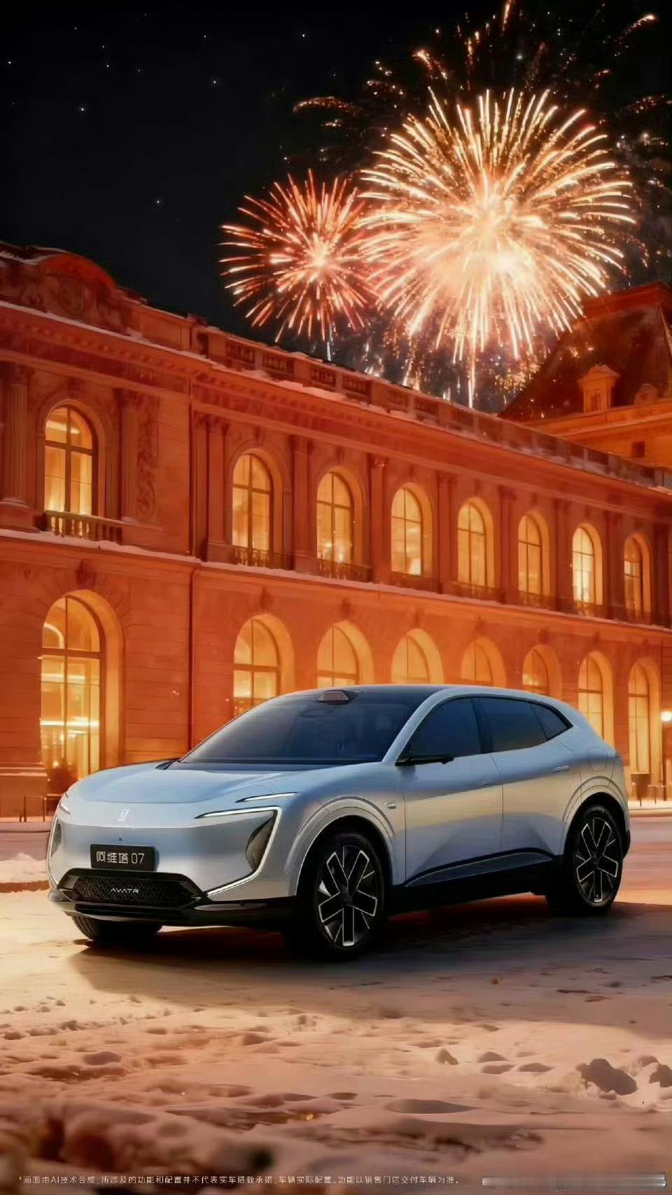 阿维塔07，于烟火与冰雪间，见美学锋芒。