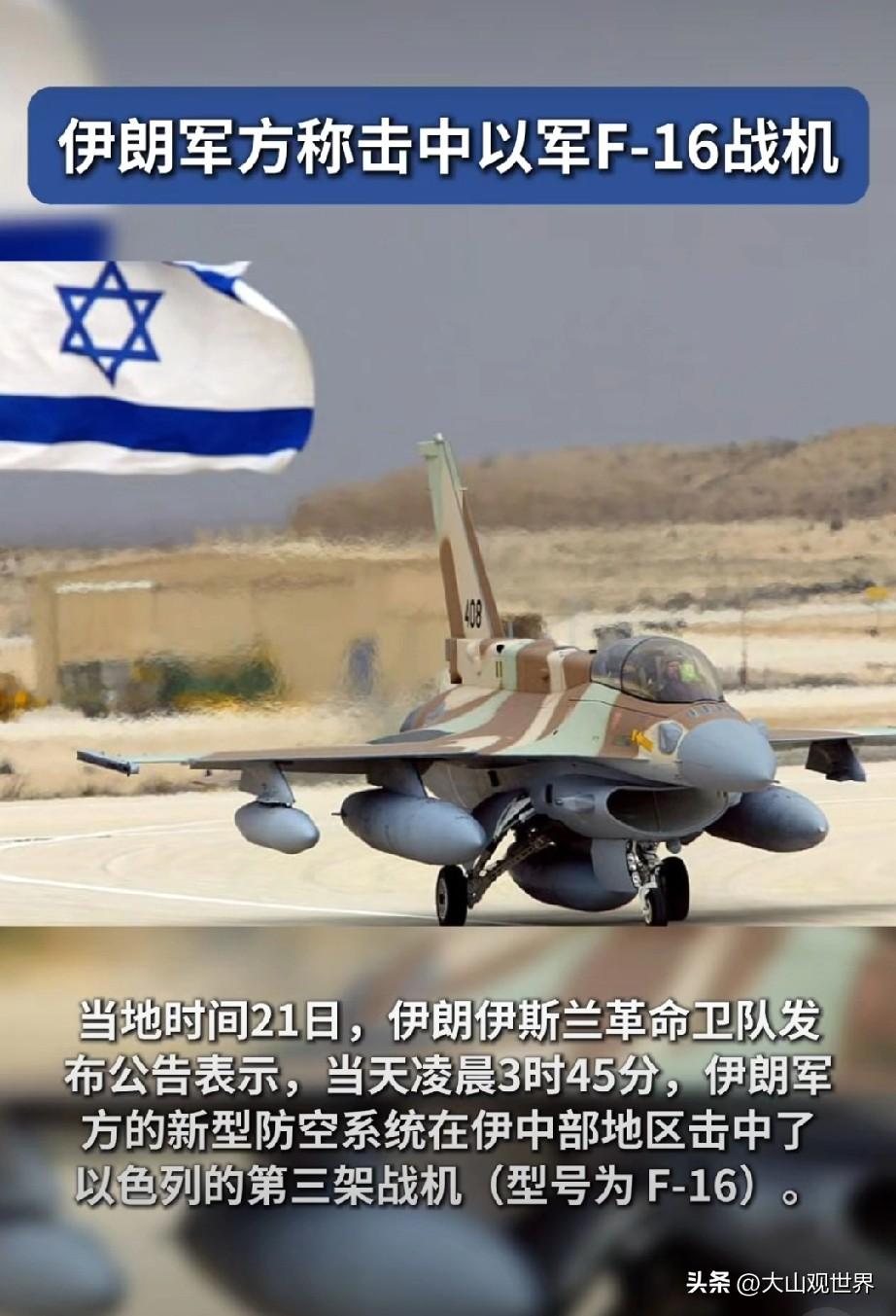 刚击落F35，伊朗又官宣干掉以军F16，这波操作太牛了！
 
当地时间21日凌晨