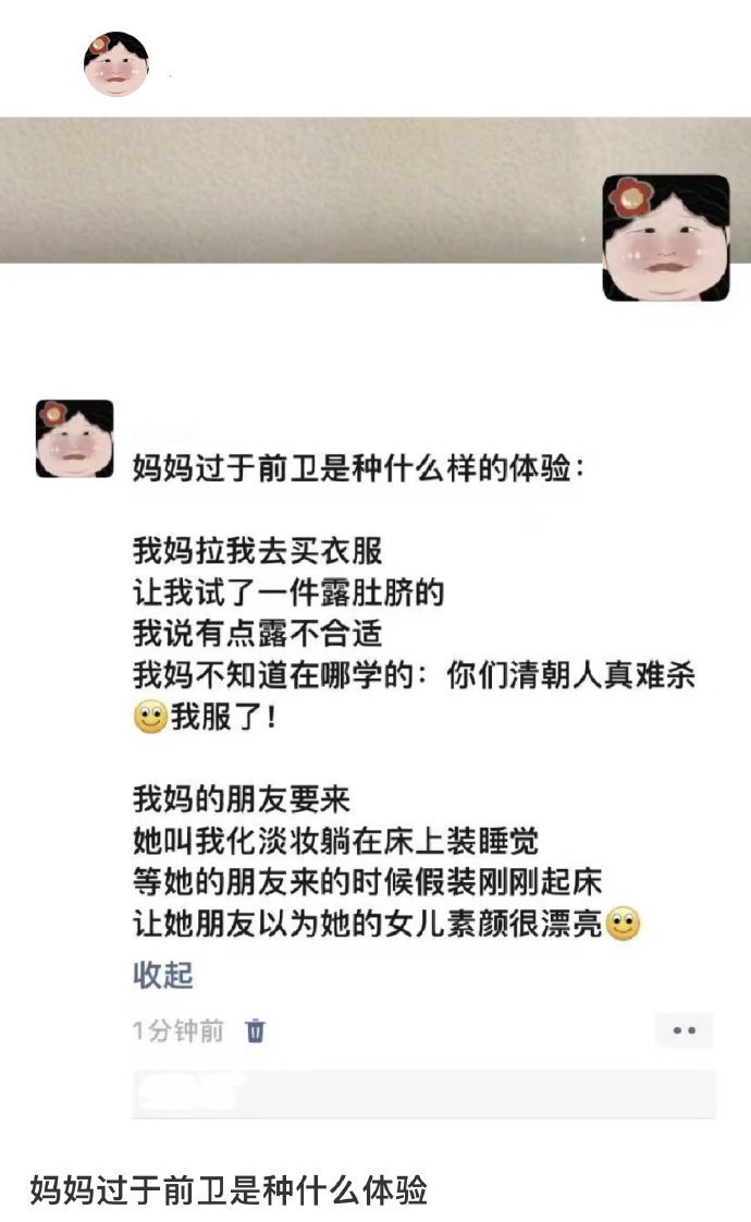 哈哈哈，笑死了，装素颜很好看#妈妈过于前卫是种什么体验# ​ ​​​