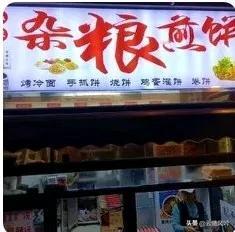 家门口有家杂粮煎饼小店。
别看这家小店的名字叫杂粮煎饼，实际上，鸡蛋灌饼，肉夹馍