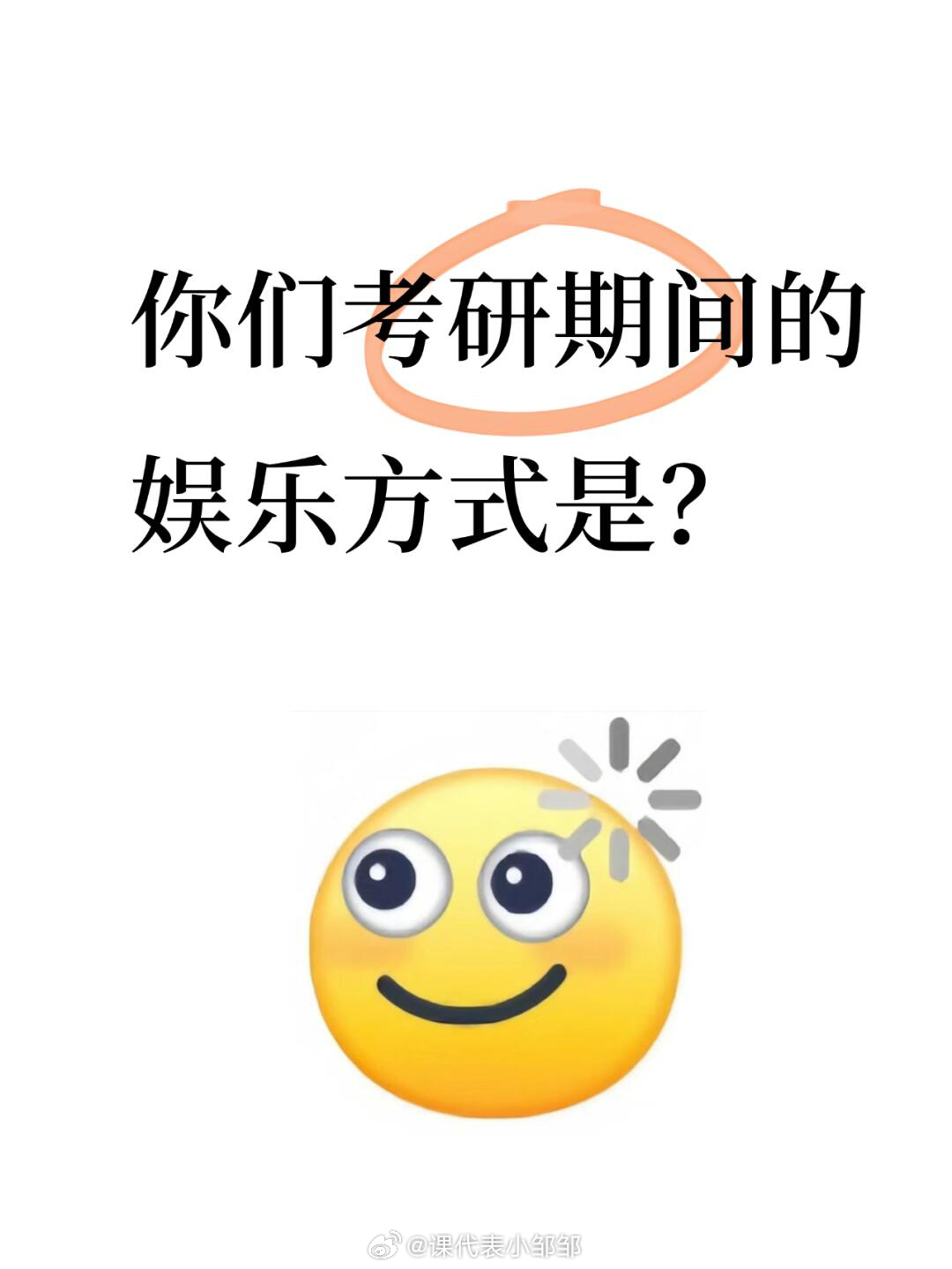 #考研期间的娱乐方式有哪些#作为手机重度爱好者，离不了一点手机，但是考研期间很焦