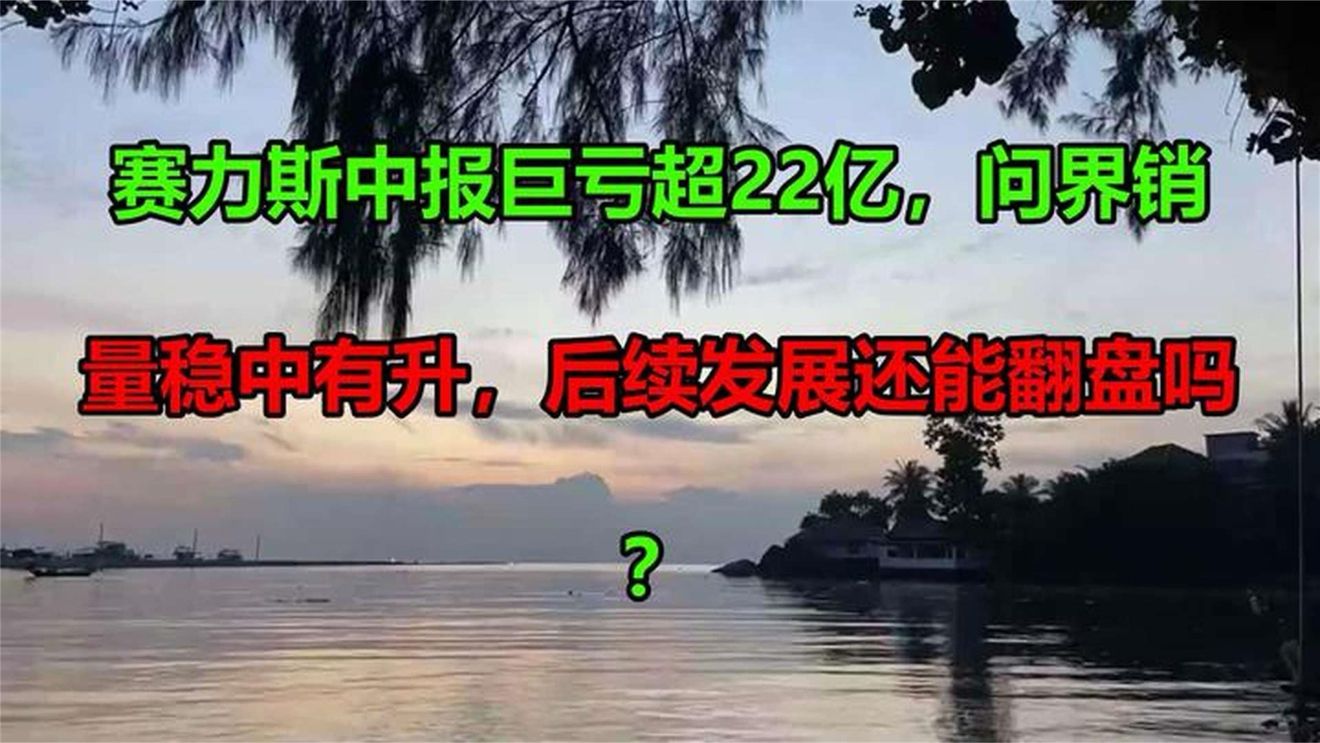赛力斯中报巨亏超22亿，问界销量稳中有升，后续发展还能翻盘吗