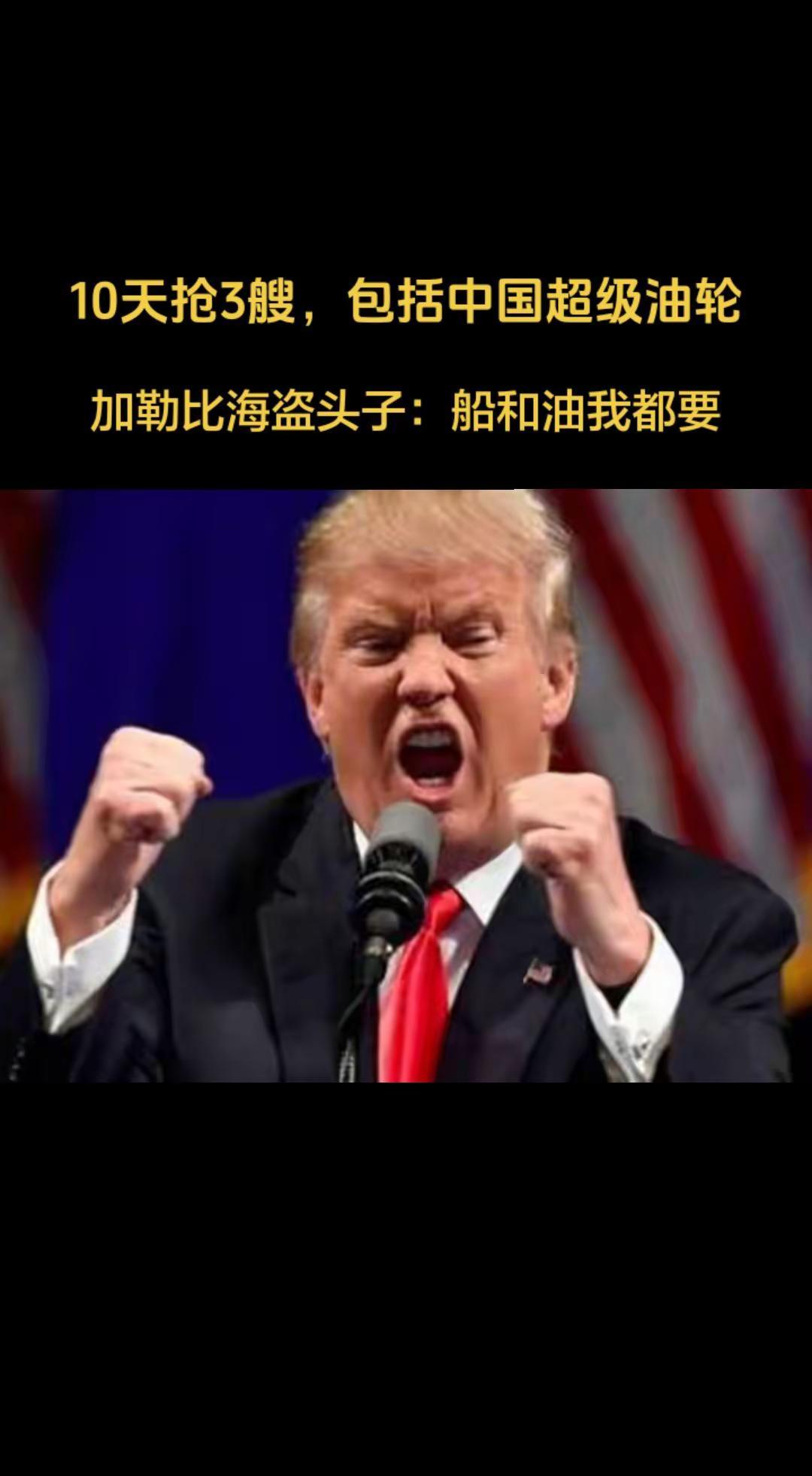 美国加勒比海抢油抢到中国头上了，三十年前"银河号"的屈辱再现？美军抢中国油轮石油