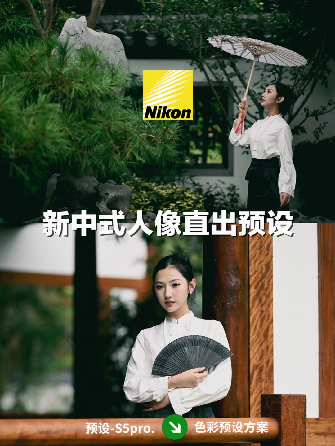 尼康预设｜绝美新中式人像🍃！