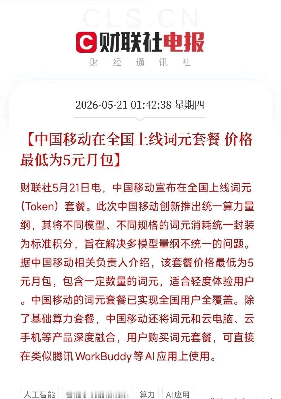 5元包月用AI！中国移动深夜官宣，把算力装进了你的手机账单今天凌晨，中国移动正式