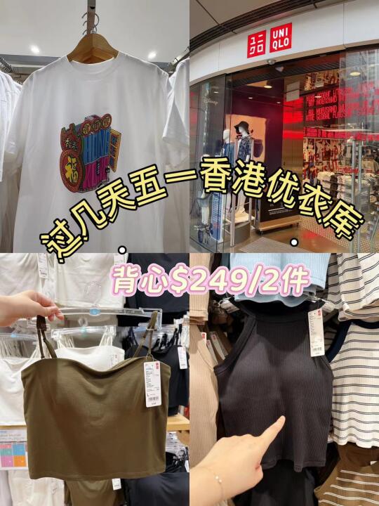 救命！香港优衣库黄金周攻略被我提前发现啦