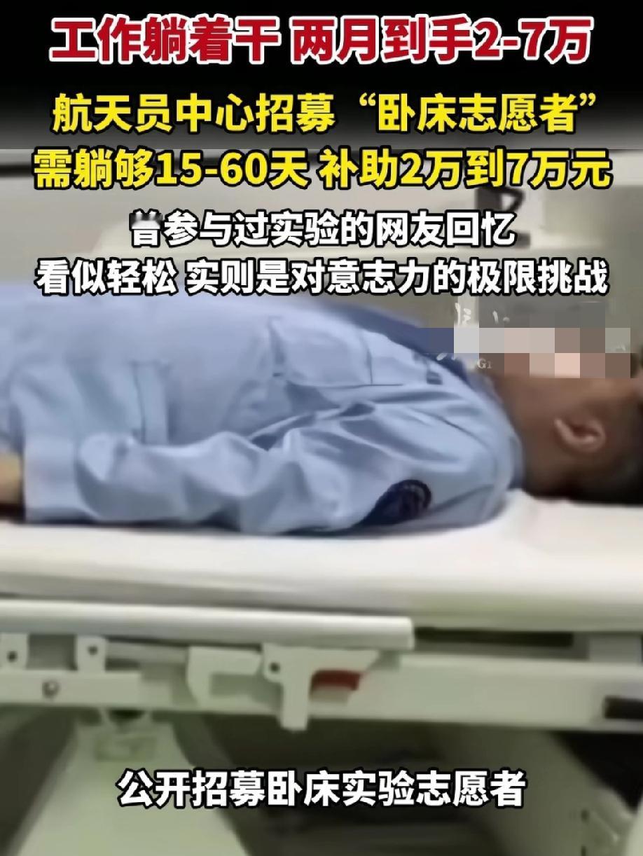 工作躺着干，全程免费食宿，体检，报销路费，补助2－7万，唯独不能玩手机，这样的工