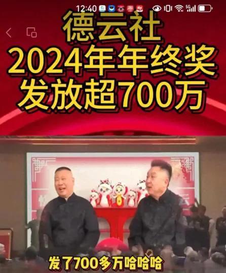 真壕横！奖金700多万+金条，德云社发高额年终奖这一消息，引发了网友们的广泛称赞