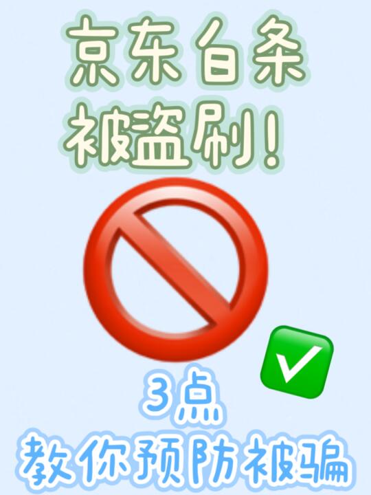 这三招，防止京东白条被盗刷！
