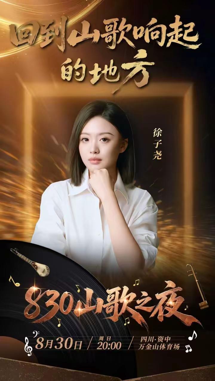 830齐聚资中，回到，山歌唱响的地方！大大小小的刀迷，刀亲们！我们又可以，一起唱