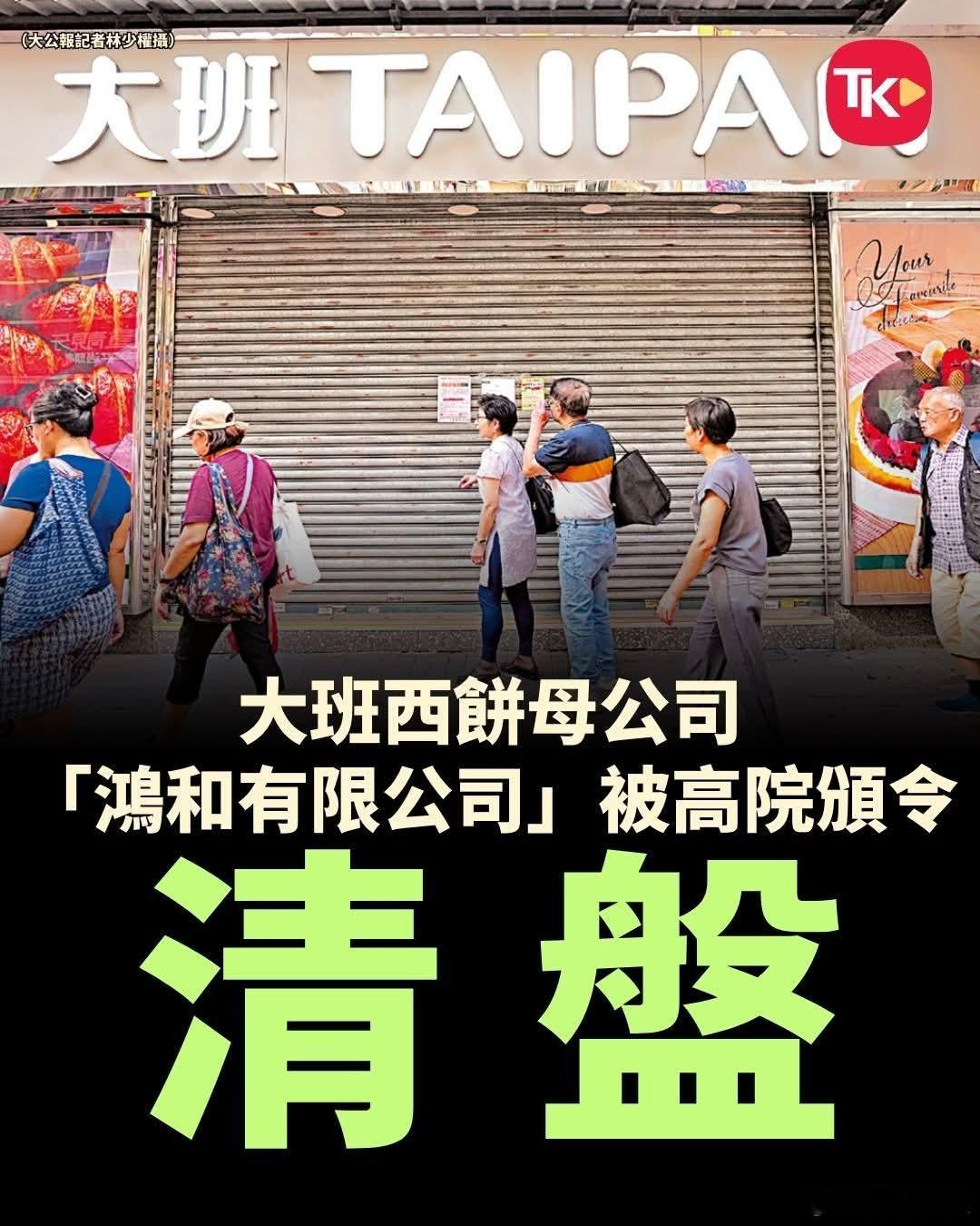 反中乱港的大班月饼被法院清盘去年6月宣布全线结业的「大班面包西饼」，母公司「鸿和