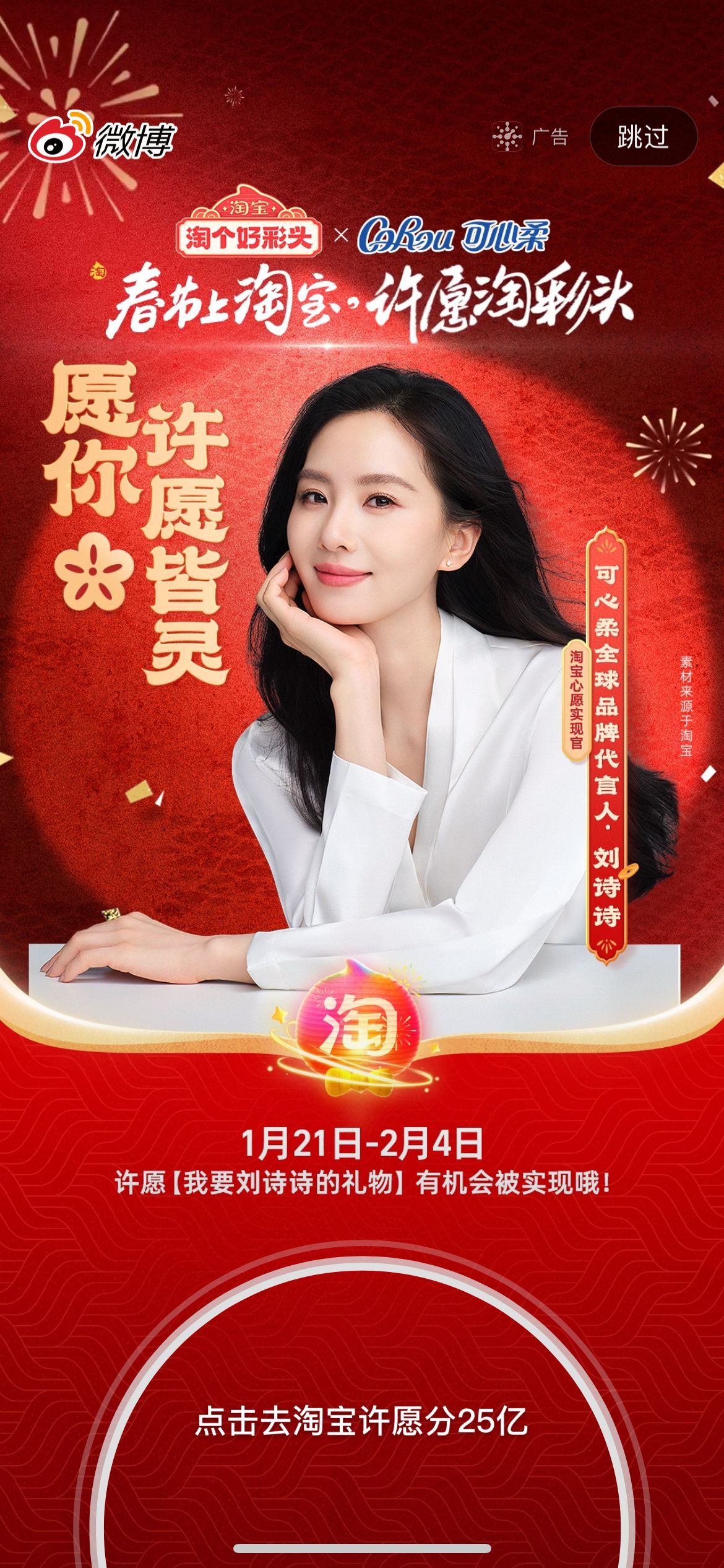 微博开屏开到了什么，原来是刘诗诗的代言可心柔，好喜欢可心柔的硬广图，唯一纯白的茉