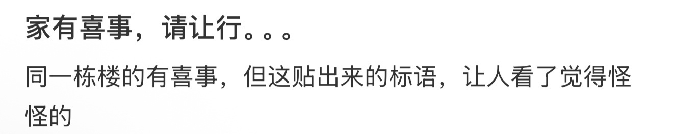 家有喜事请让行