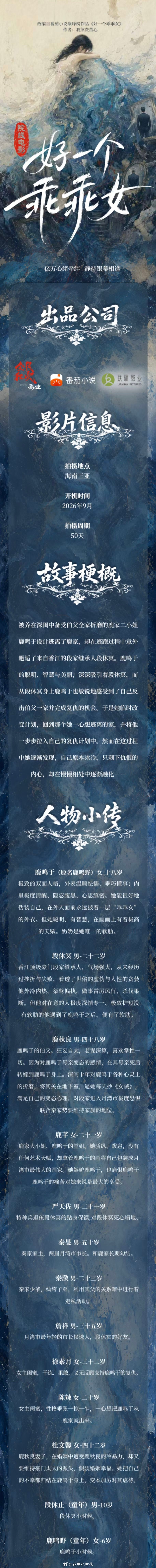 院线电影《好一个乖乖女》组讯出品：联瑞影业、全民狂欢影业、番茄小说拍摄地：海南三