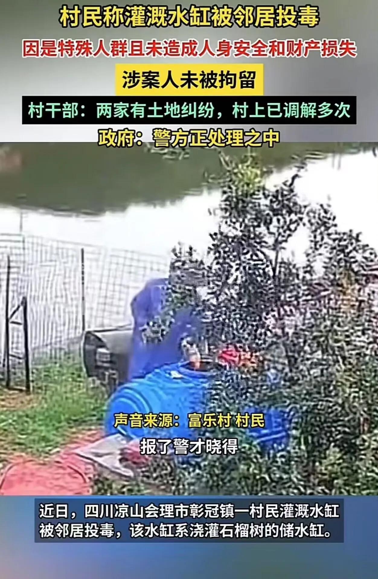 四川凉山，女子称自家的水缸被邻居投了除草剂，可是警方却没有拘留邻居，理由是邻居是