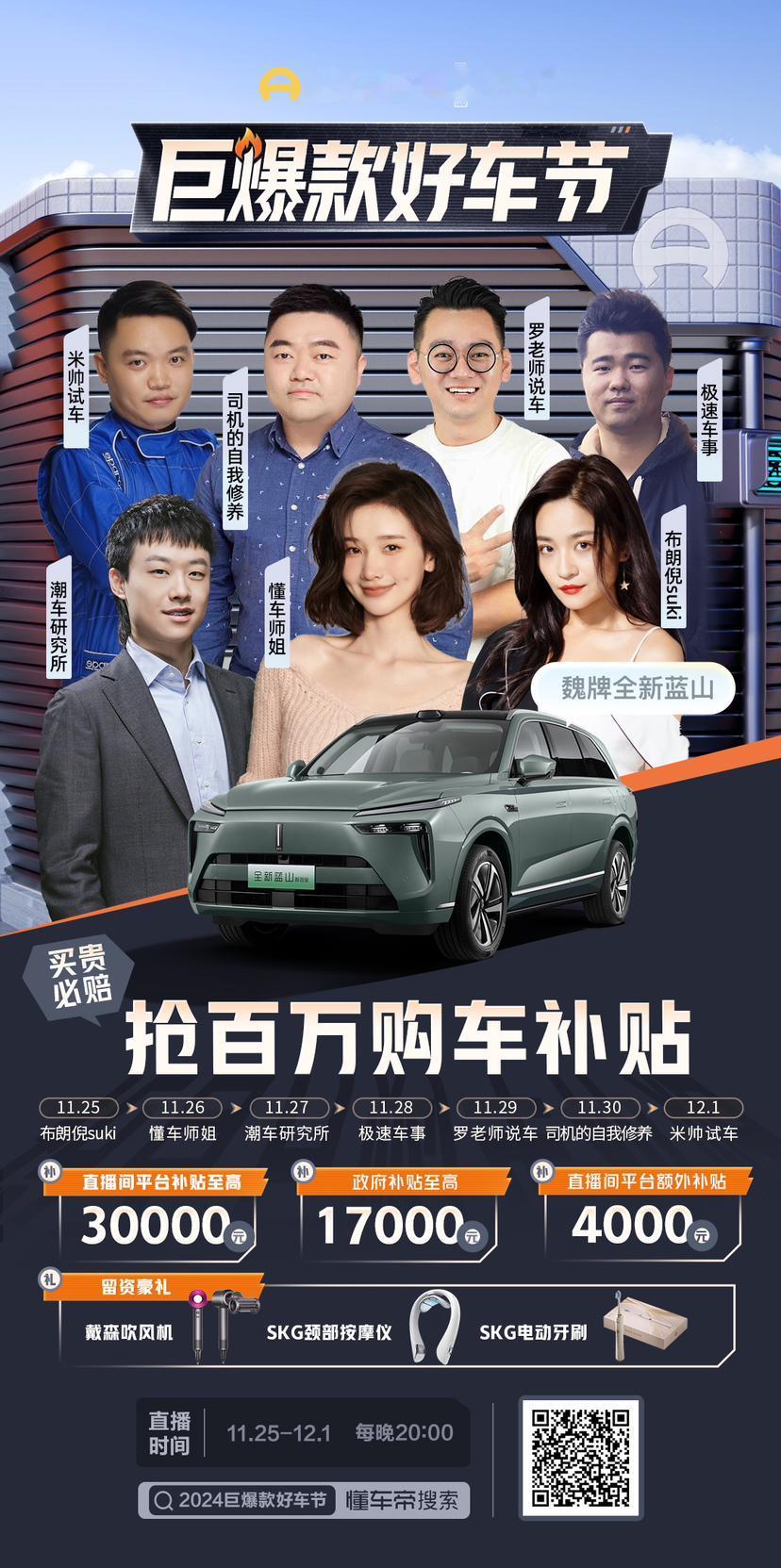 🔥 2024懂车帝巨爆款好车节，火热来袭！
📅 11月25日-12月1日，我