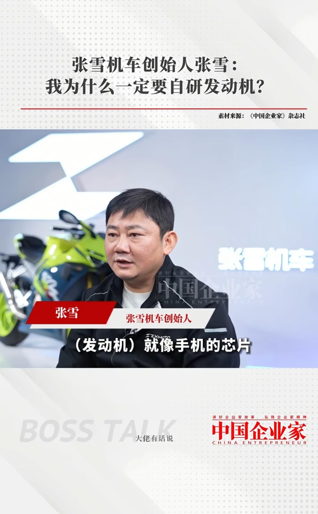 张雪机车创始人，说就像手机芯片一样怕被卡脖子，然后自己一定要研发发动机。他说如果