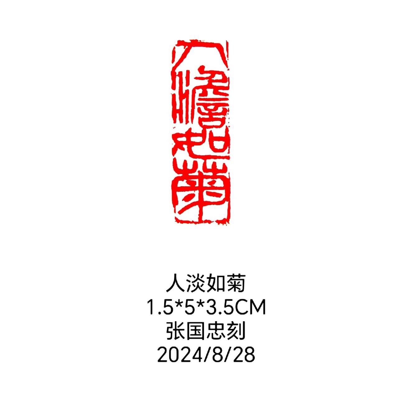 #篆刻