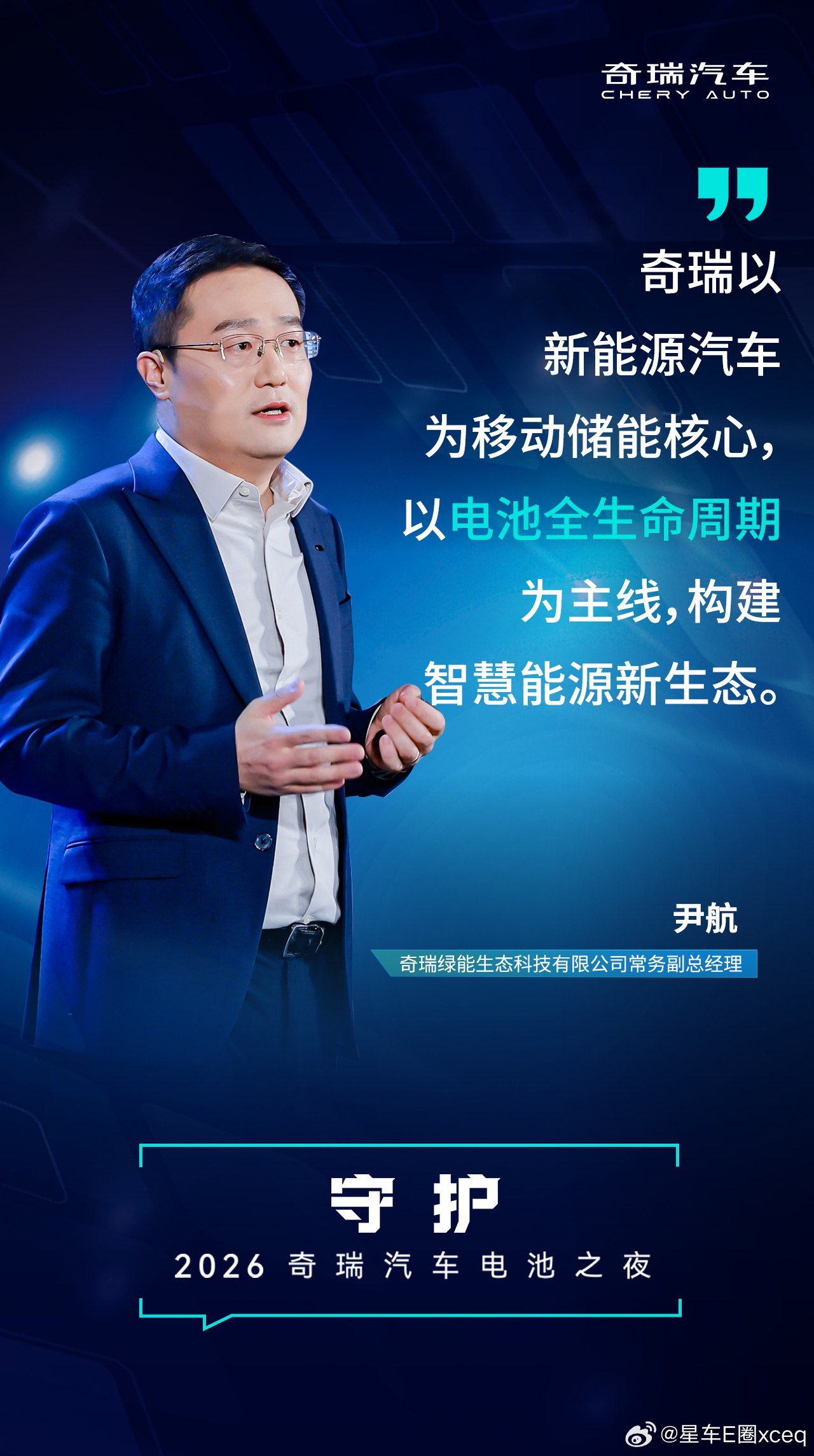 奇瑞以新能源汽车为移动储能核心以电池全生命周期为主线构建智慧能源新生态奇瑞汽车电