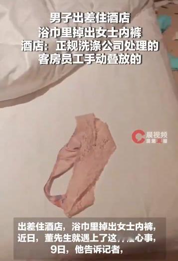 徐州一酒店浴巾里掉出女士内裤，店方称“怀疑诽谤”？酒店查房只看折痕，不看夹层？还