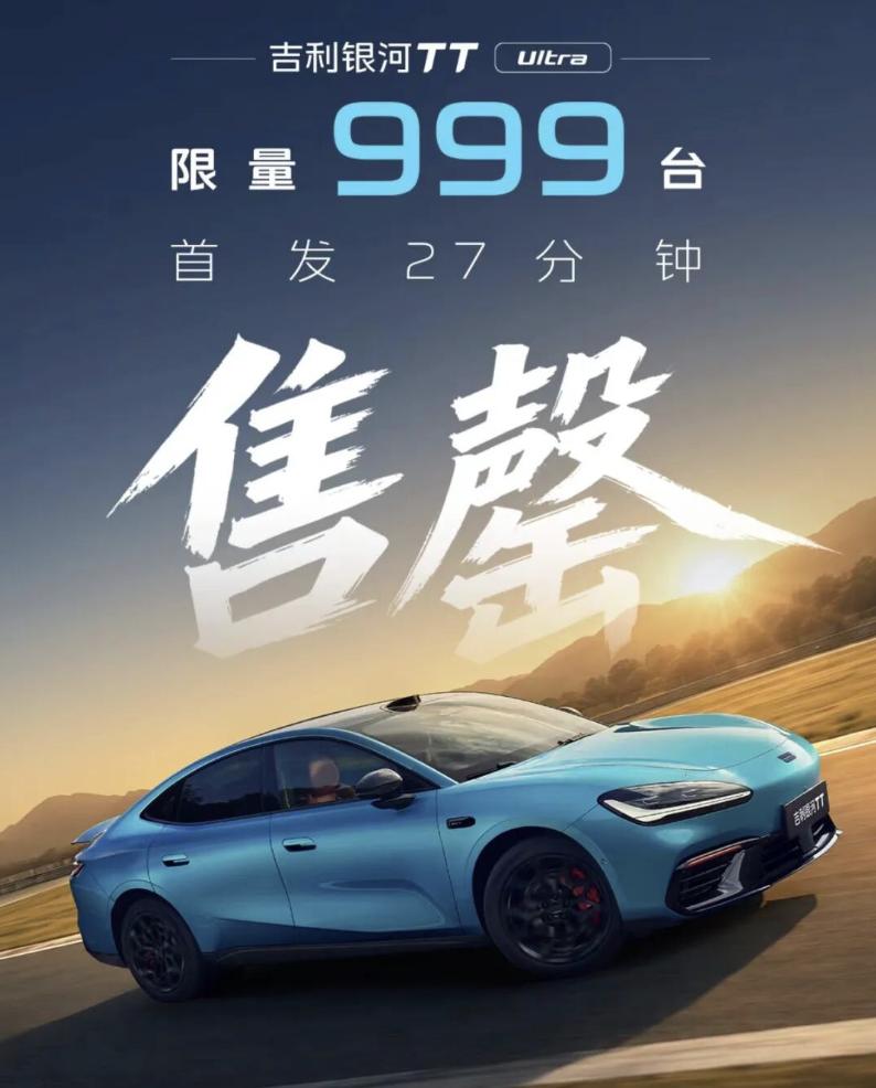 小米SU7有新对手了？999台银河TT Ultra 27分钟抢光！
7月21日，