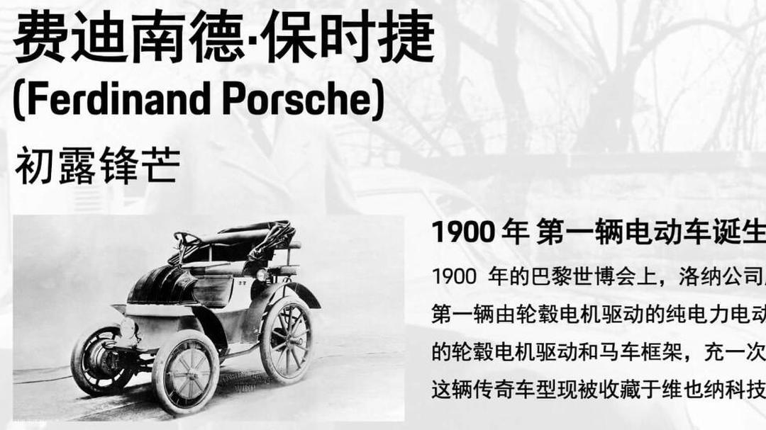 从 1900 年费迪南德·保时捷造出首台纯电轮毂电机车，到 2026 年 3 月